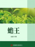 ebook: 蟾王