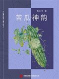 ebook: 苦瓜神韵