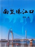 ebook: 南望珠江口