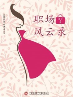 ebook: 职场风云录