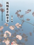ebook: 凤凰花开的季节