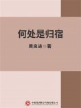 ebook: 何处是归宿