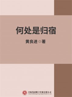 ebook: 何处是归宿