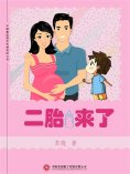 ebook: 二胎来了