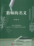 ebook: 教师的名义