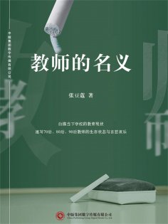 ebook: 教师的名义
