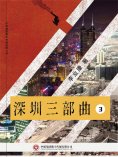 ebook: 深圳三部曲 第三部