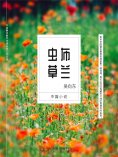 ebook: 布兰虫草