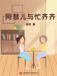 ebook: 阿怠儿与忙齐齐