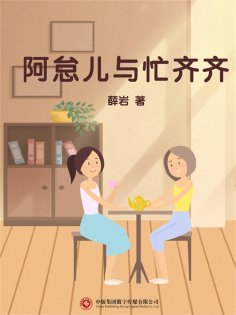 ebook: 阿怠儿与忙齐齐