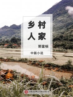 ebook: 乡村人家