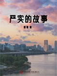 ebook: 严实的故事
