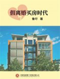 ebook: 假离婚买房时代