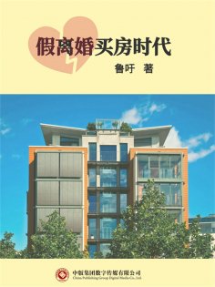 ebook: 假离婚买房时代