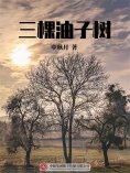 ebook: 三棵油子树