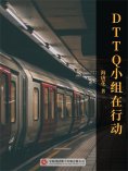 ebook: DTTQ小组在行动