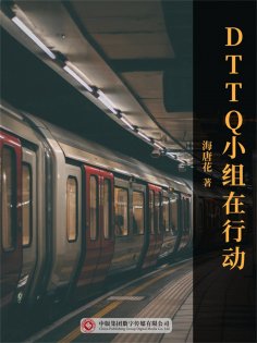 ebook: DTTQ小组在行动