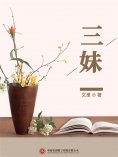 ebook: 三妹