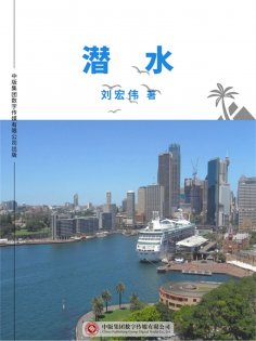 ebook: 潜水