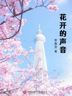 ebook: 花开的声音