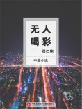 ebook: 无人喝彩