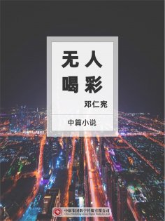 ebook: 无人喝彩