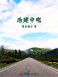 ebook: 冶建中魂