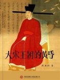 ebook: 大宋王朝的黄昏