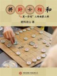 ebook: 将帅士相和