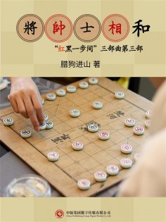 ebook: 将帅士相和
