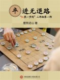 ebook: 卒进无退路