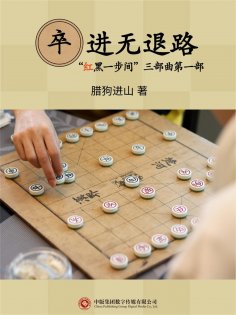 ebook: 卒进无退路