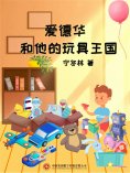 ebook: 爱德华和他的玩具王国