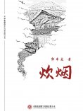 ebook: 炊烟