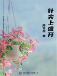ebook: 针尖上盛开