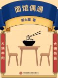 ebook: 面馆偶遇