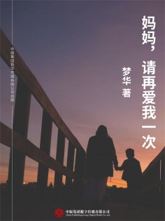 ebook: 妈妈，请再爱我一次