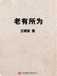 ebook: 老有所为