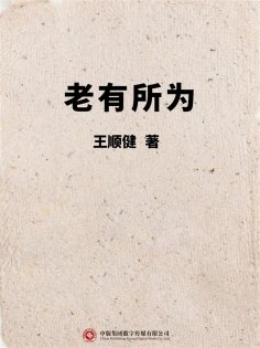 ebook: 老有所为