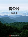 ebook: 雷公岭