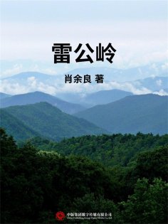 ebook: 雷公岭
