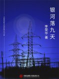ebook: 银河落九天