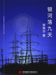 ebook: 银河落九天