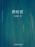 ebook: 质检官