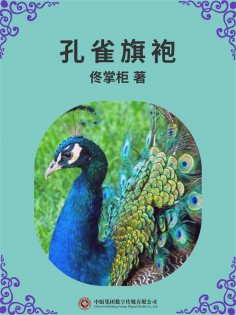 ebook: 孔雀旗袍