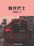ebook: 时光巴士