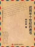 ebook: 迟到半个世纪的遗书