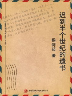 ebook: 迟到半个世纪的遗书