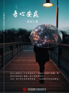 ebook: 吾心安处