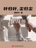 ebook: 叶归叶，尘归尘